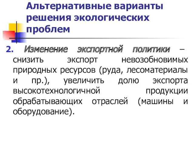 Альтернативные варианты решения экологических проблем 2. Изменение экспортной политики ‒