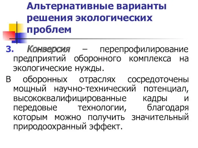 Альтернативные варианты решения экологических проблем 3. Конверсия – перепрофилирование предприятий