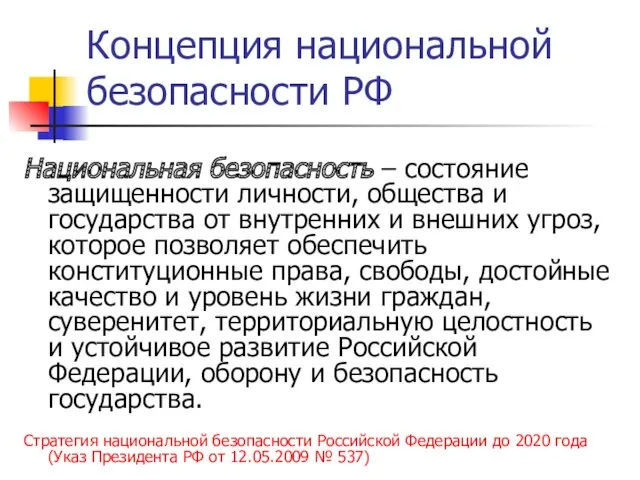 Концепция национальной безопасности РФ Стратегия национальной безопасности Российской Федерации до