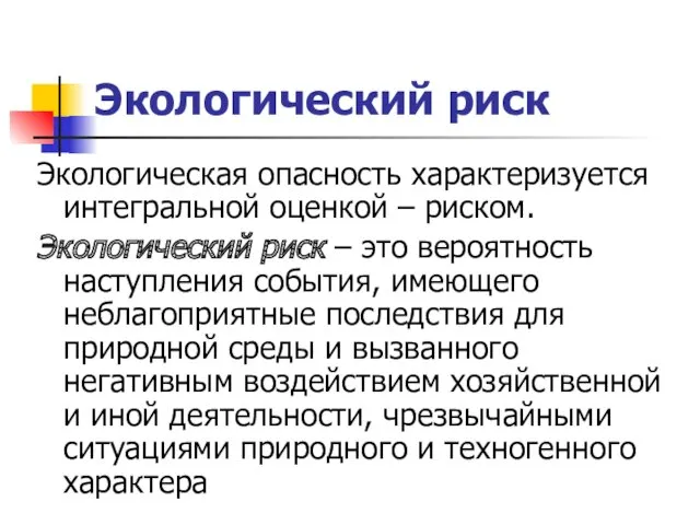 Экологический риск Экологическая опасность характеризуется интегральной оценкой – риском. Экологический