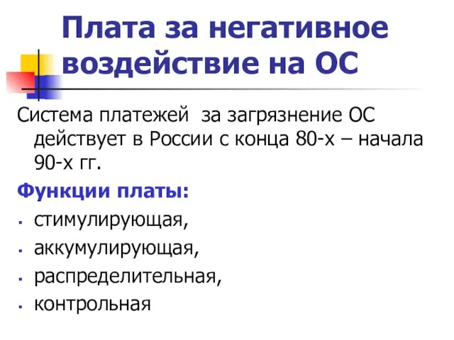 Плата за негативное воздействие на ОС Система платежей за загрязнение