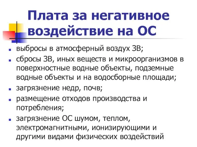 Плата за негативное воздействие на ОС выбросы в атмосферный воздух