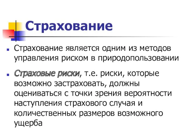 Страхование Страхование является одним из методов управления риском в природопользовании