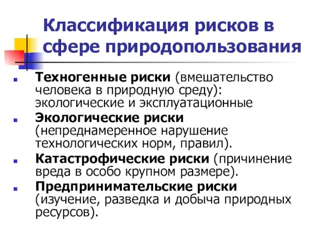 Классификация рисков в сфере природопользования Техногенные риски (вмешательство человека в