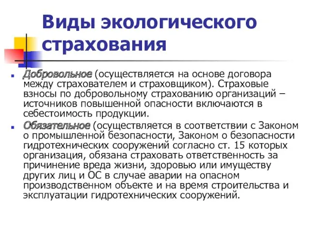 Виды экологического страхования Добровольное (осуществляется на основе договора между страхователем