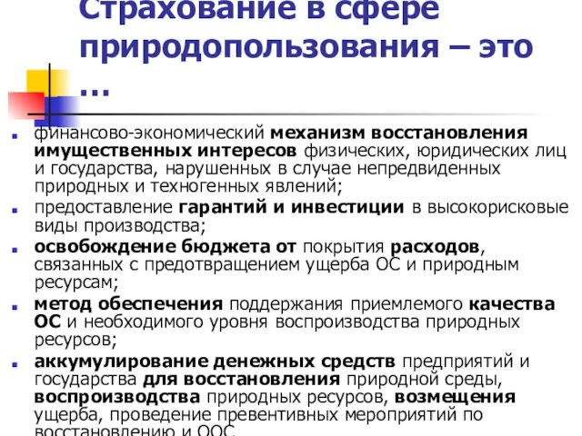 Страхование в сфере природопользования ‒ это … финансово-экономический механизм восстановления