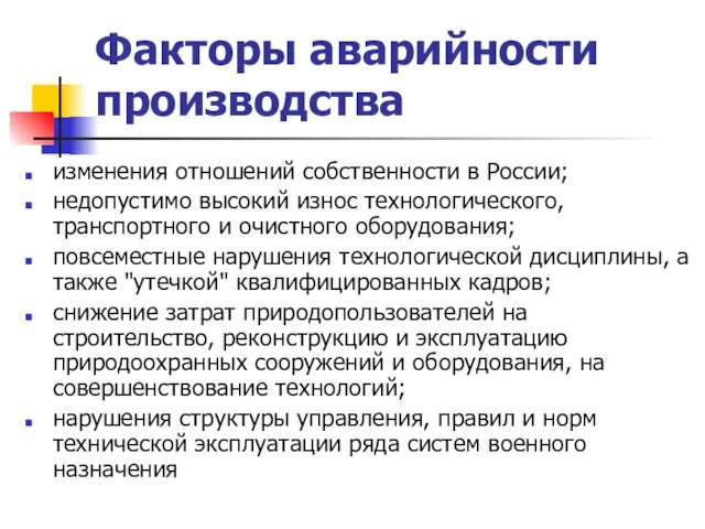 Факторы аварийности производства изменения отношений собственности в России; недопустимо высокий