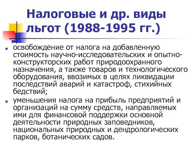 Налоговые и др. виды льгот (1988-1995 гг.) освобождение от налога