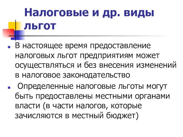 Налоговые и др. виды льгот В настоящее время предоставление налоговых