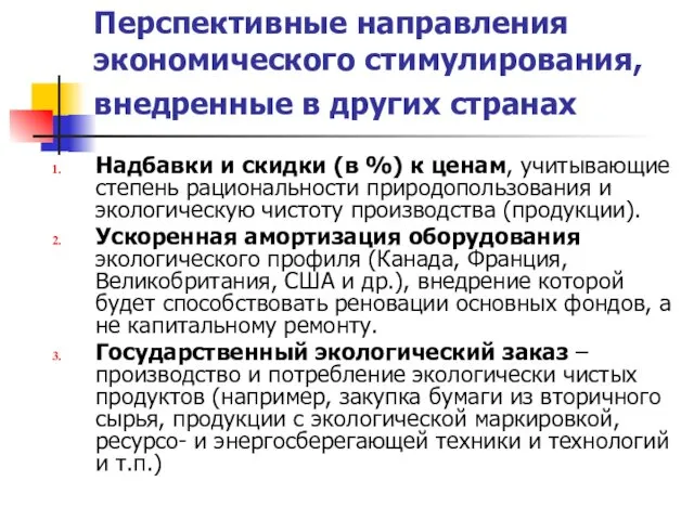 Перспективные направления экономического стимулирования, внедренные в других странах Надбавки и