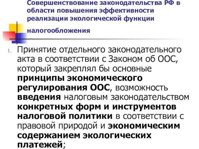 Совершенствование законодательства РФ в области повышения эффективности реализации экологической функции