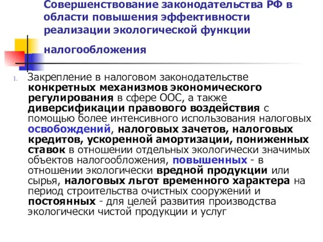 Совершенствование законодательства РФ в области повышения эффективности реализации экологической функции