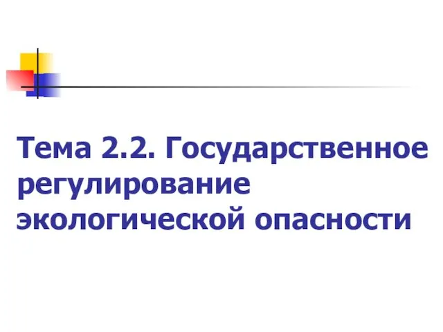 Тема 2.2. Государственное регулирование экологической опасности