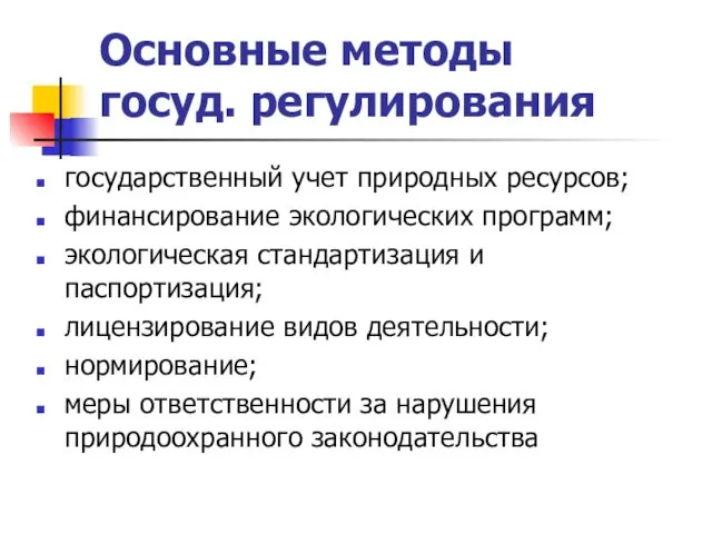 Основные методы госуд. регулирования государственный учет природных ресурсов; финансирование экологических