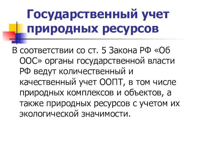 Государственный учет природных ресурсов В соответствии со ст. 5 Закона