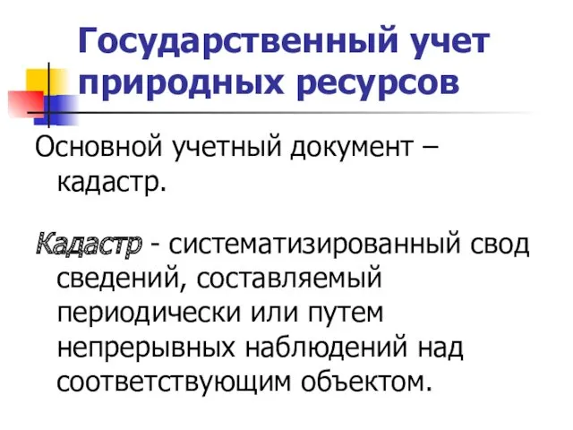 Государственный учет природных ресурсов Основной учетный документ – кадастр. Кадастр