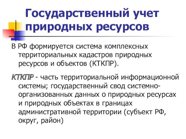 Государственный учет природных ресурсов В РФ формируется система комплексных территориальных