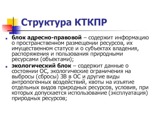 Структура КТКПР блок адресно-правовой – содержит информацию о пространственном размещении