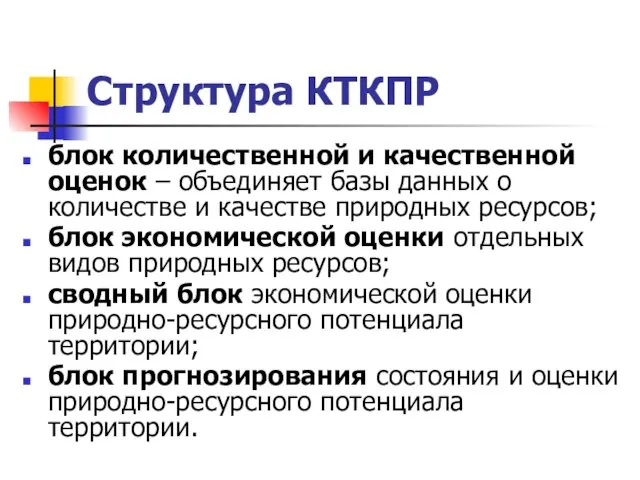 Структура КТКПР блок количественной и качественной оценок – объединяет базы