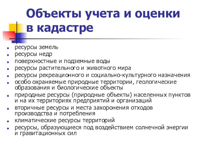 Объекты учета и оценки в кадастре ресурсы земель ресурсы недр