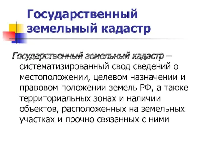 Государственный земельный кадастр Государственный земельный кадастр – систематизированный свод сведений