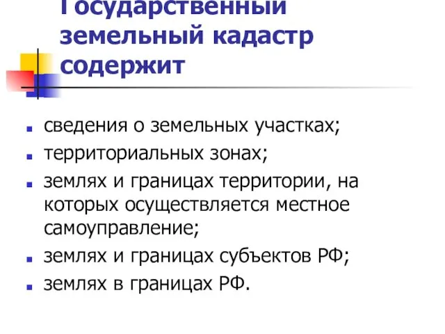 Государственный земельный кадастр содержит сведения о земельных участках; территориальных зонах;