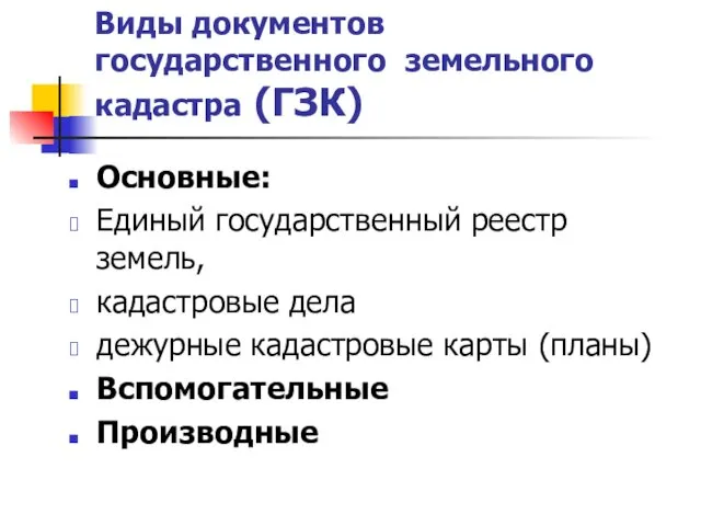 Виды документов государственного земельного кадастра (ГЗК) Основные: Единый государственный реестр