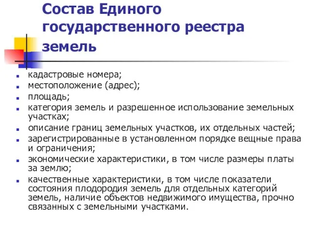 Состав Единого государственного реестра земель кадастровые номера; местоположение (адрес); площадь;