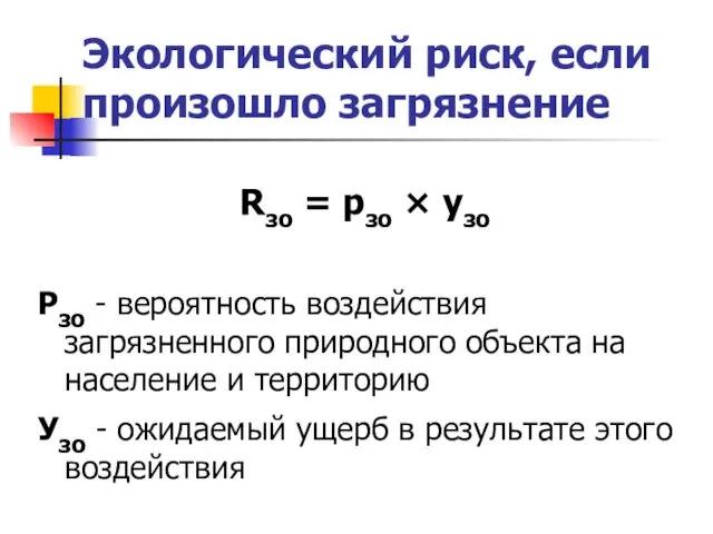 Экологический риск, если произошло загрязнение Rзо = pзо × узо