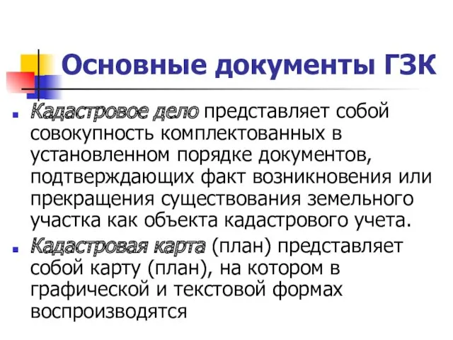 Основные документы ГЗК Кадастровое дело представляет собой совокупность комплектованных в