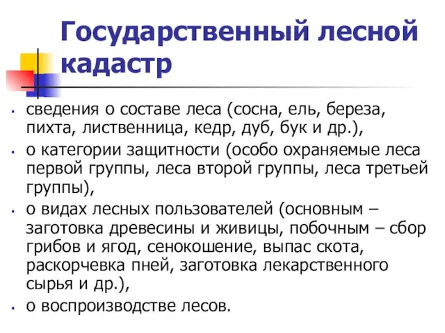 Государственный лесной кадастр сведения о составе леса (сосна, ель, береза,