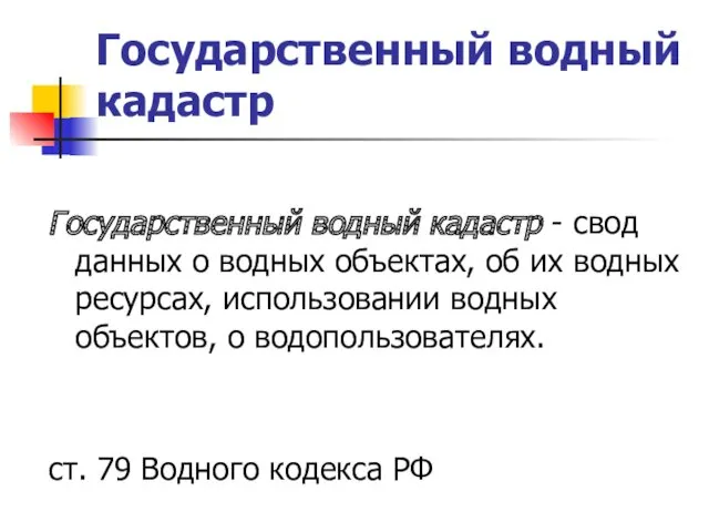 Государственный водный кадастр Государственный водный кадастр - свод данных о