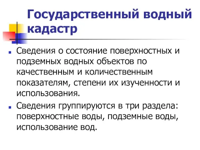 Государственный водный кадастр Сведения о состояние поверхностных и подземных водных