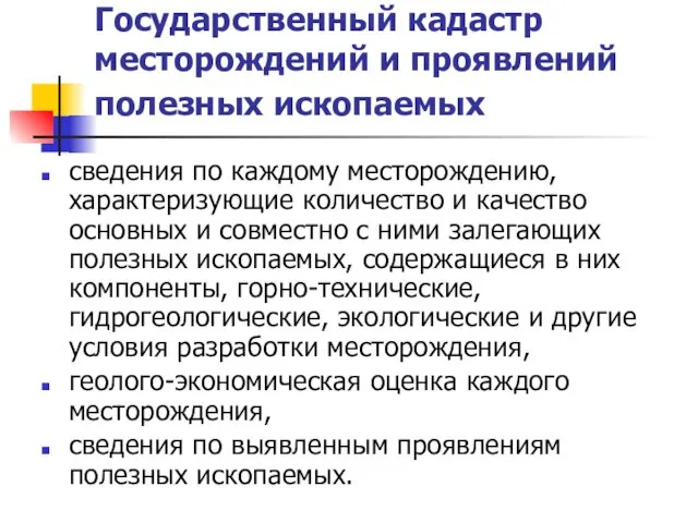 Государственный кадастр месторождений и проявлений полезных ископаемых сведения по каждому