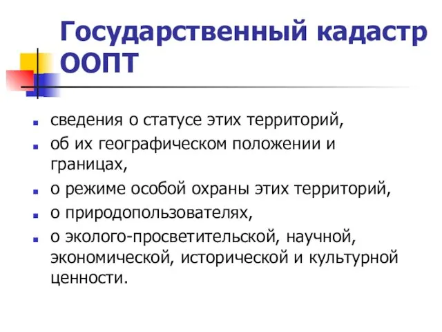 Государственный кадастр ООПТ сведения о статусе этих территорий, об их