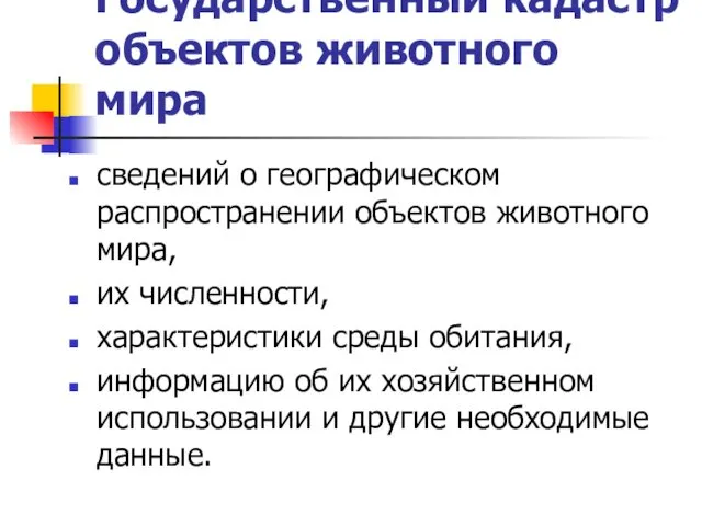 Государственный кадастр объектов животного мира сведений о географическом распространении объектов