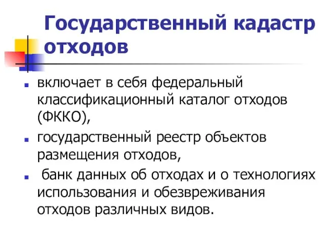 Государственный кадастр отходов включает в себя федеральный классификационный каталог отходов