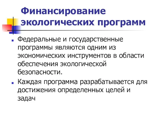 Финансирование экологических программ Федеральные и государственные программы являются одним из