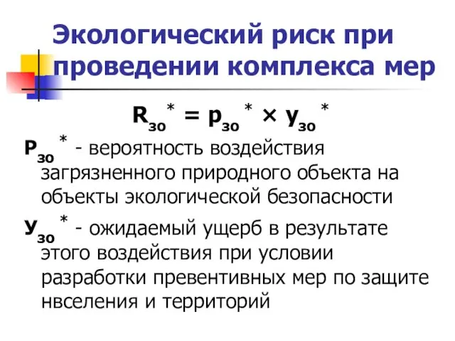 Экологический риск при проведении комплекса мер Rзо* = pзо *