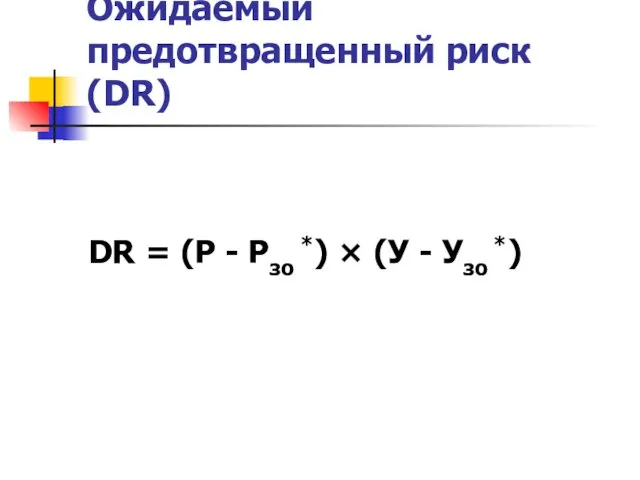 Ожидаемый предотвращенный риск (DR) DR = (Р - Рзо *) × (У - Узо *)