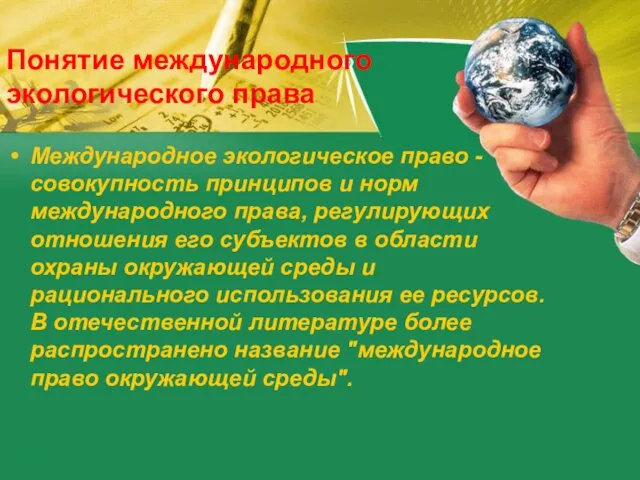 Понятие международного экологического права Международное экологическое право - совокупность принципов