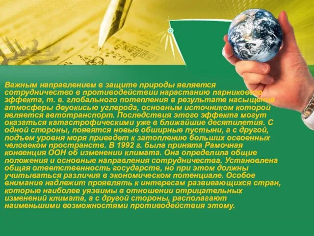 Важным направлением в защите природы является сотрудничество в противодействии нарастанию