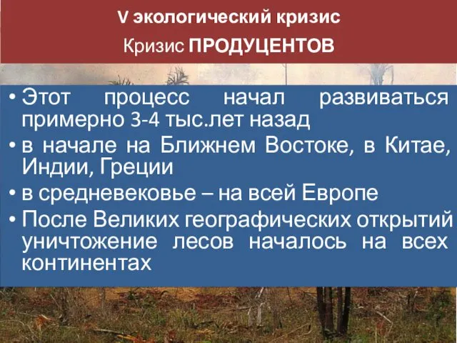 Этот процесс начал развиваться примерно 3-4 тыс.лет назад в начале