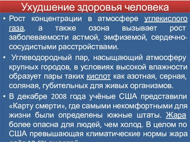 Ухудшение здоровья человека Рост концентрации в атмосфере углекислого газа, а