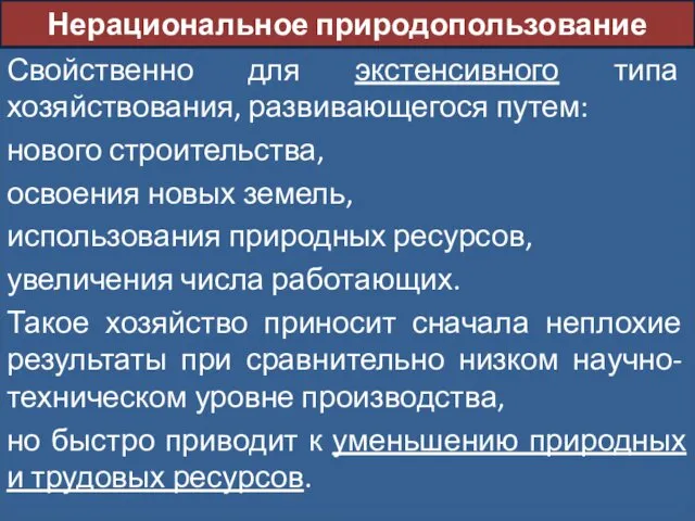 Свойственно для экстенсивного типа хозяйствования, развивающегося путем: нового строительства, освоения