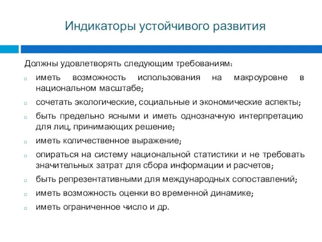 Индикаторы устойчивого развития Должны удовлетворять следующим требованиям: иметь возможность использования