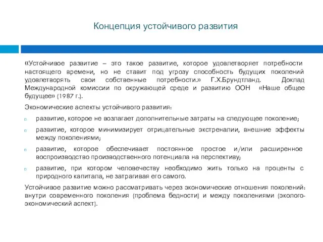 Концепция устойчивого развития «Устойчивое развитие – это такое развитие, которое