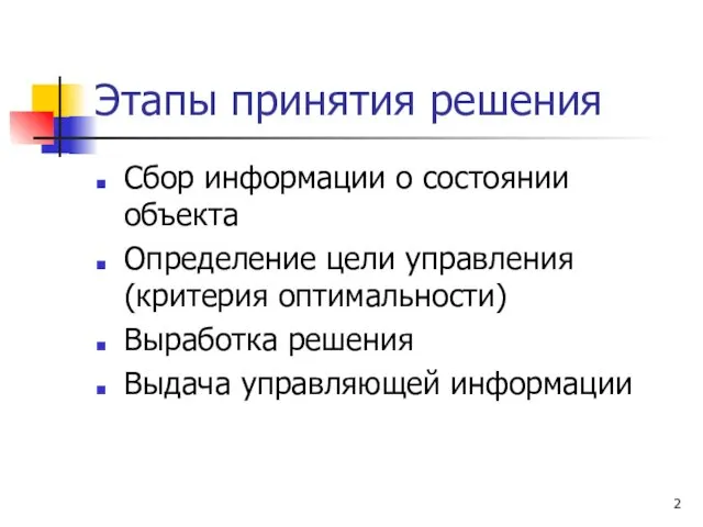 Этапы принятия решения Сбор информации о состоянии объекта Определение цели