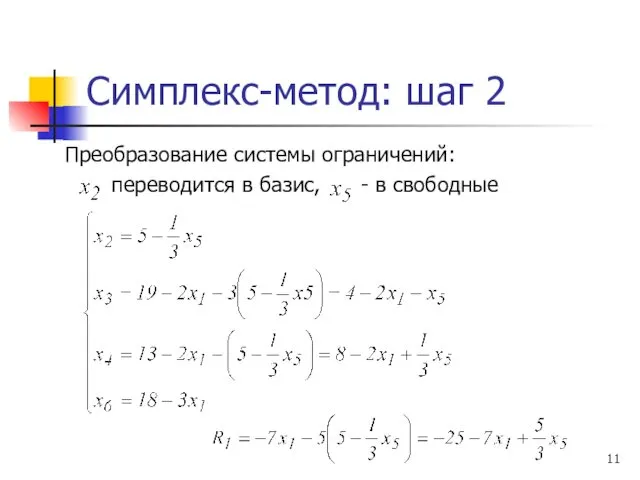 Симплекс-метод: шаг 2 Преобразование системы ограничений: переводится в базис, - в свободные