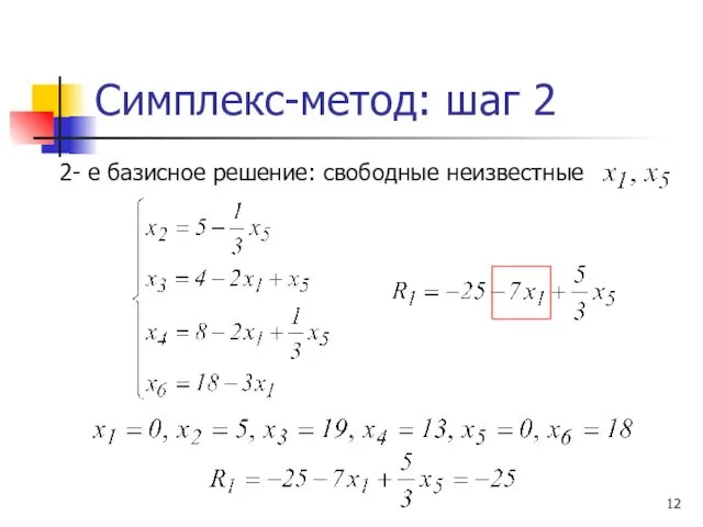 Симплекс-метод: шаг 2 2- е базисное решение: свободные неизвестные